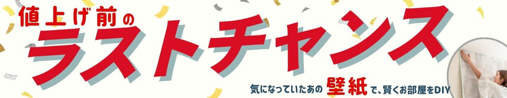 壁紙　張り替え　ラストチャンス　お得