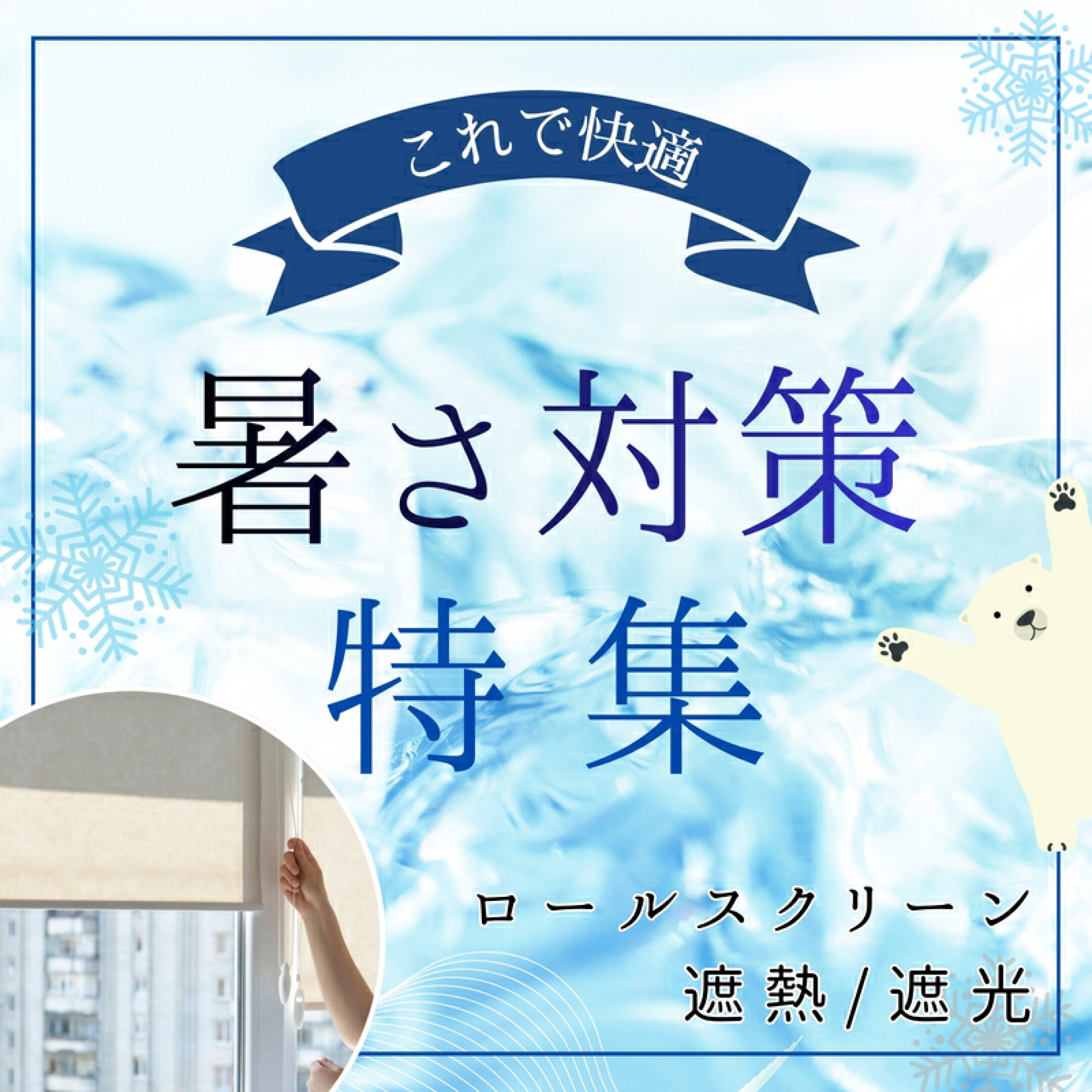 ロールスクリーン　暑さ対策　遮熱　遮光