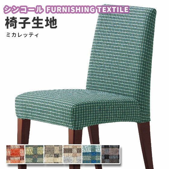 人気 シンコール 椅子生地 椅子 張り替え 生地 アントワーヌ T 7066 7069の通販 価格比較のビカム