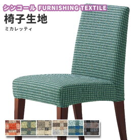 楽天市場 椅子カバー 手作りの通販