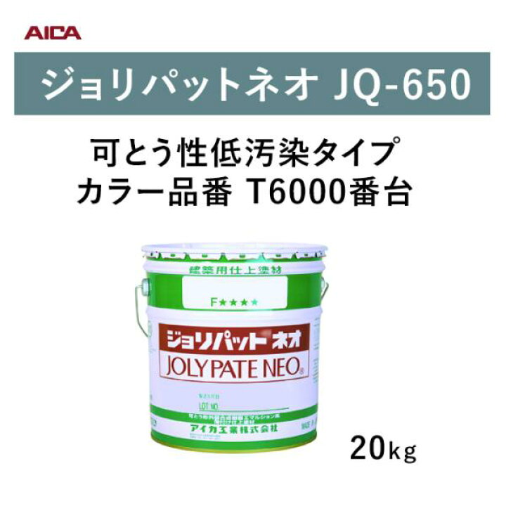 楽天市場】アイカ工業 ジョリパットネオ JQ-650 20kg （カラー品番 