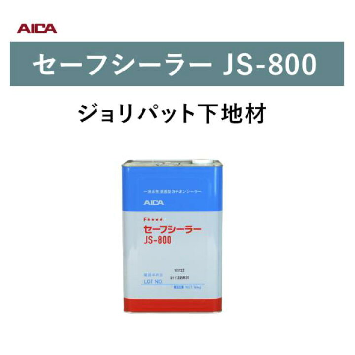 楽天市場】アイカ工業 ジョリパット 下塗材セーフシーラー JS-800 16kg 