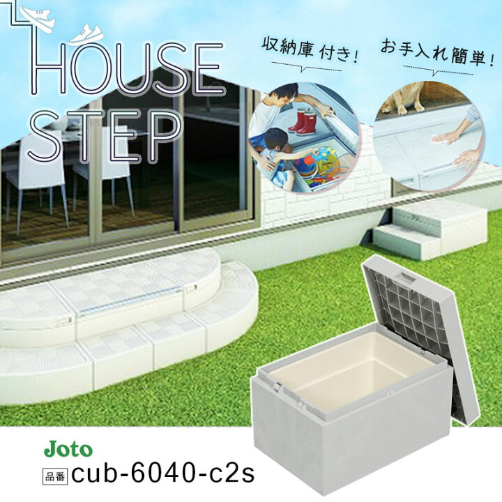 楽天市場】城東テクノ JOTO ハウスステップ ボックスタイプ 収納庫付き 