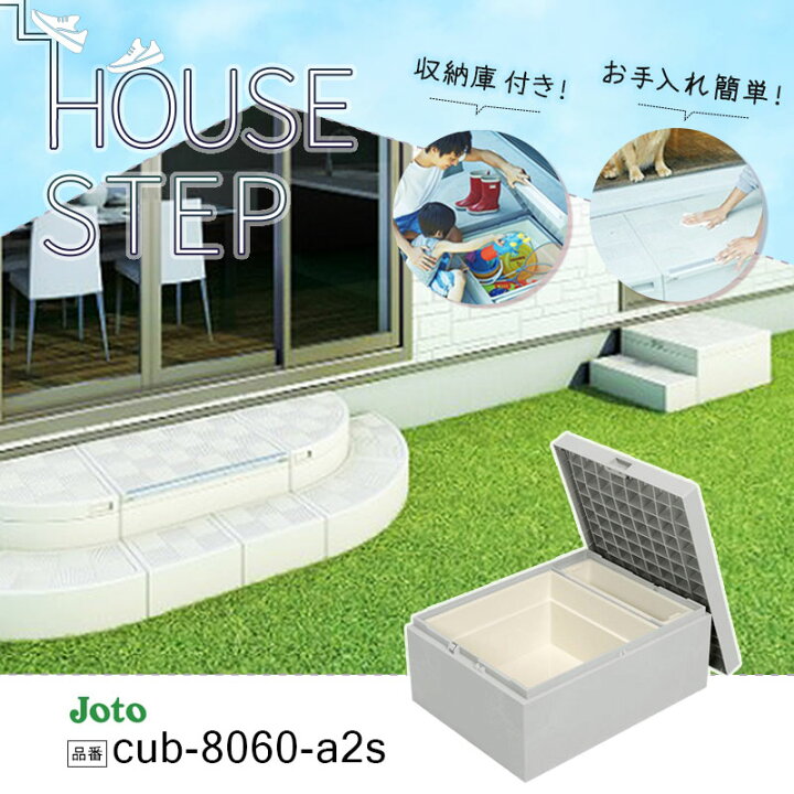 楽天市場】城東テクノ JOTO ハウスステップ ボックスタイプ 収納庫付き 