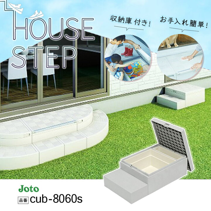 楽天市場】城東テクノ JOTO ハウスステップ ボックスタイプ 収納庫1コ 