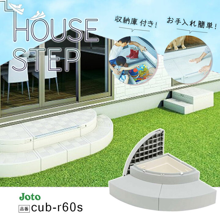 楽天市場】城東テクノ JOTO ハウスステップ Rタイプ 収納庫1コ付き CUB 
