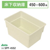 ★収納庫 床下点検口 城東テクノ JOTO SPF-45S2 450×600用 366×516×278 mm