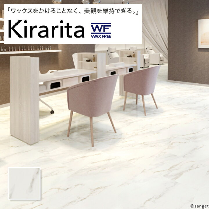 楽天市場】KT-2013 ワックスフリータイル キラリタ ワックスフリー 