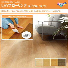 【送料無料】フローリング　レイフローリング　東リ　住宅用簡単リフォーム床材