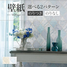 壁紙 モロッカン ベージュ系 ブルー系 クラシック エレガント おしゃれ diy 賃貸 リフォーム 貼替 リビング リリカラ V-wall クロス のりなし