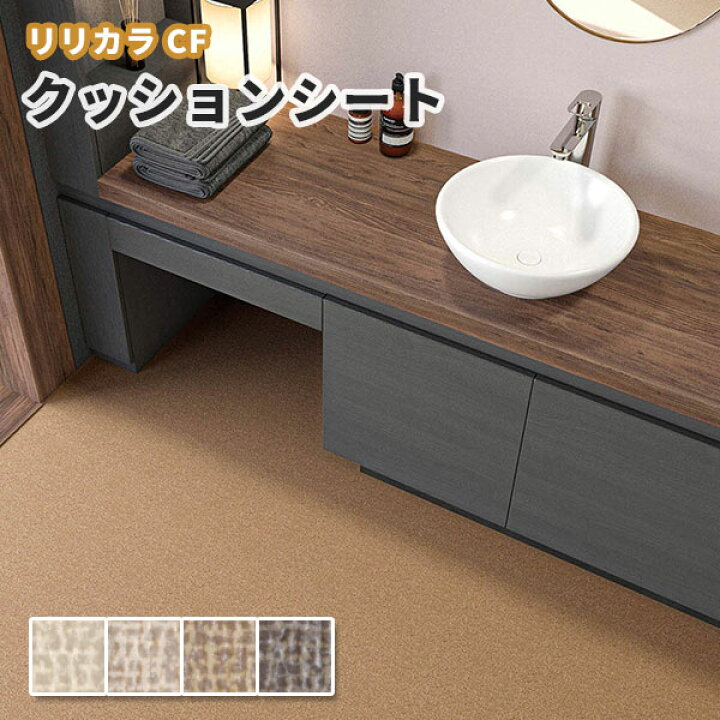 楽天市場 抗菌 防カビ クッションフロア リリカラ 1 8ｍｍ厚 1ｃｍ巾 Lh ビバ建材通販