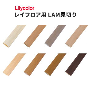 【送料無料】リリカラ レイフロア 置敷きタイル用 LAM見切り