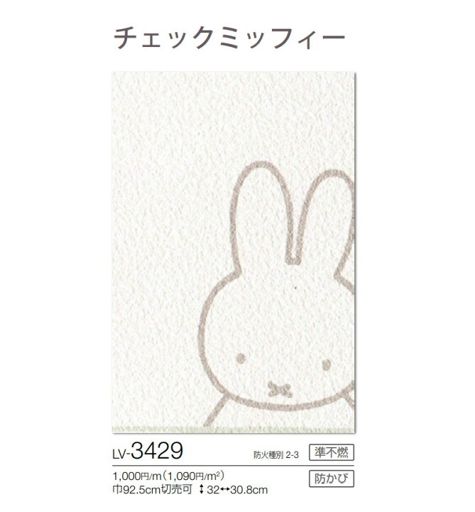 楽天市場 壁紙 ミッフィ Miffy チェックミッフィー チェック柄 リリカラ のりなし のり付き壁紙 Lv 3429 ビバ建材通販