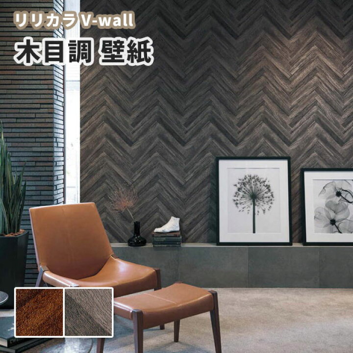 楽天市場 壁紙 木目調 デザインウッド モダン リリカラ のりなし のり付き壁紙 Lv 3215 3216 ビバ建材通販