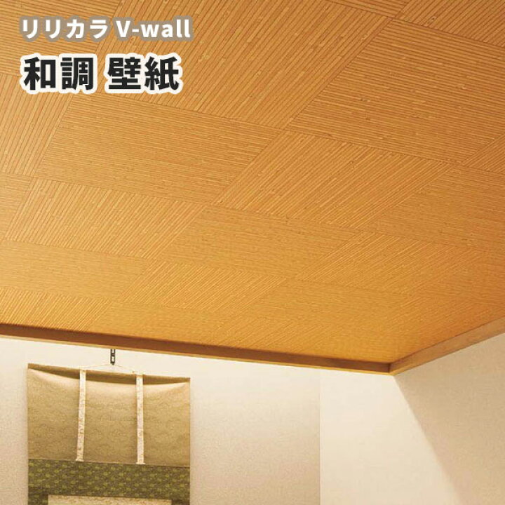 楽天市場 壁紙 和調 和室 天井 和柄 リリカラ のりなし のり付き壁紙 Lv 3423 ビバ建材通販