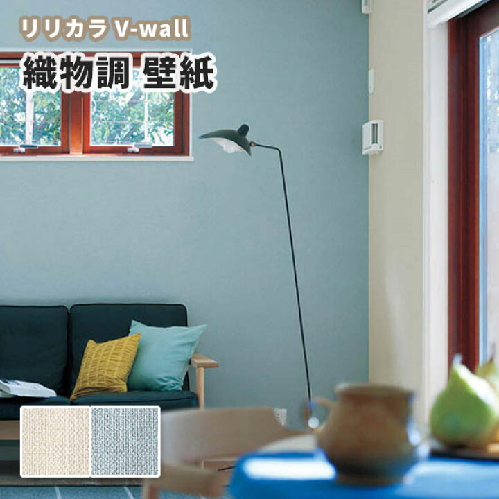 楽天市場 壁紙 織物調 青系 ベージュ系 リビング リリカラ のりなし のり付き壁紙 Lv 30 3090 ビバ建材通販