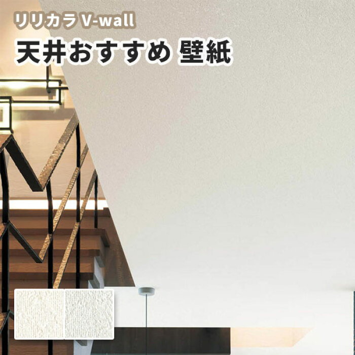 楽天市場 のりなし のり付き壁紙 天井におすすめ壁紙 リリカラ Lv 楽天市場 のりなし のり付き壁紙 天井におすすめ壁紙 リリカラ Lv