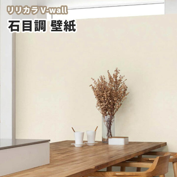 楽天市場 壁紙 石目調 クリーム色系 リビング ダイニング リリカラ のりなし のり付き壁紙 Lv 3068 ビバ建材通販