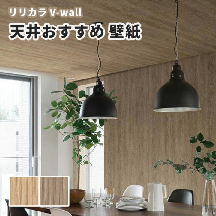 楽天市場 壁紙 天井 木目調 リリカラ のりなし のり付き壁紙 Lv 3172 3173 ビバ建材通販