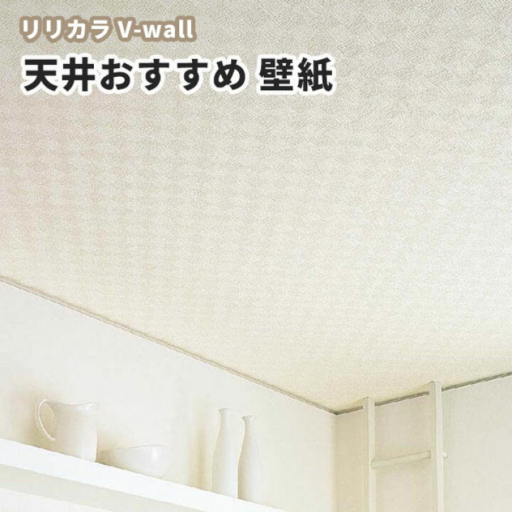 楽天市場 壁紙 天井 白系 リリカラ のりなし のり付き壁紙 Lv 30 ビバ建材通販