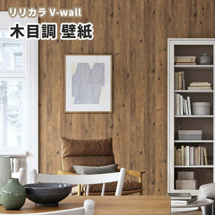 楽天市場 壁紙 木目調 リビング ダイニング リリカラ のりなし のり付き壁紙 Lv 39 ビバ建材通販