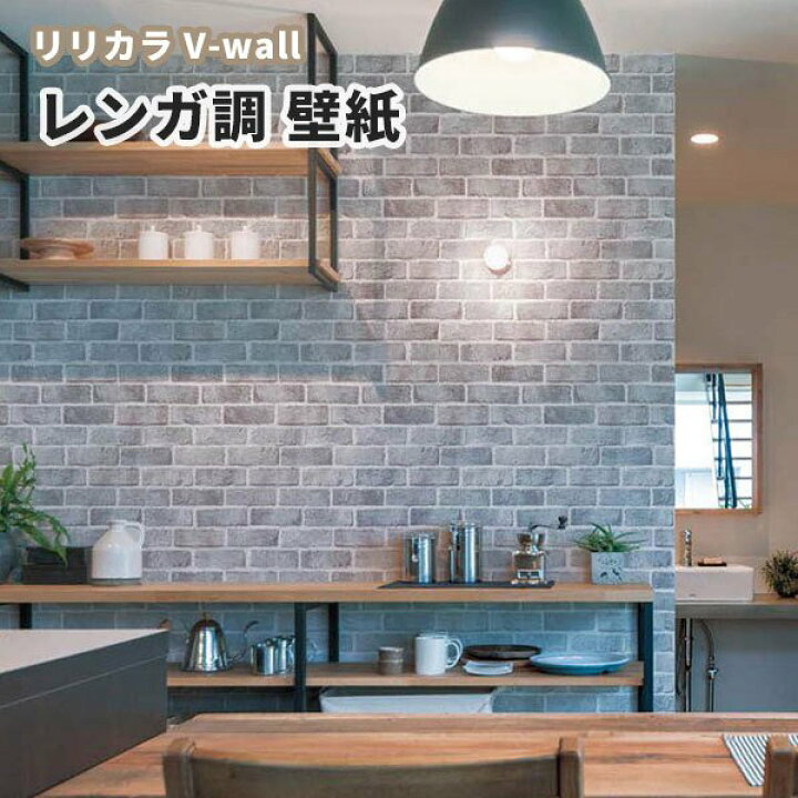 楽天市場 壁紙 レンガ調 グレー系 リリカラ のりなし のり付き壁紙 Lv 3231 ビバ建材通販