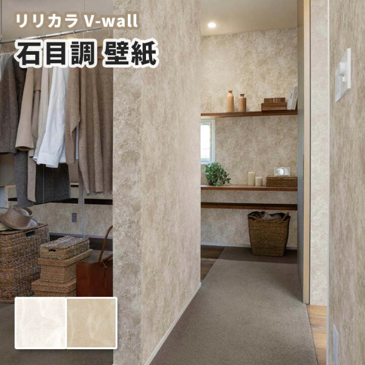 楽天市場 壁紙 石目調 白系 ベージュ系 リリカラ のりなし のり付き壁紙 Lv 3235 3236 ビバ建材通販