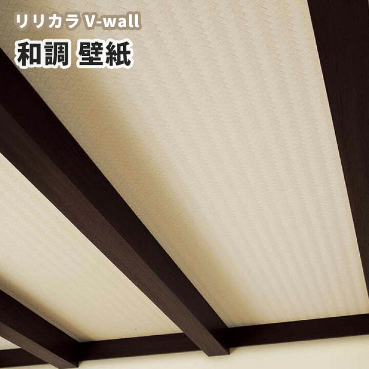楽天市場 壁紙 和調 和室 天井 和柄 リリカラ のりなし のり付き壁紙 Lv 34 ビバ建材通販 楽天市場 壁紙 和調 和室 天井 和柄 リリカラ のりなし のり付き壁紙 Lv 34 ビバ建材通販