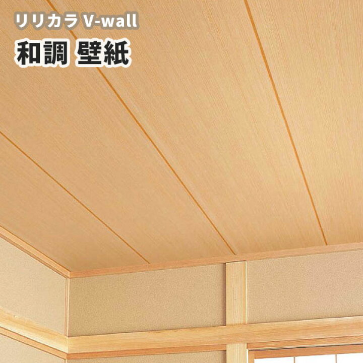 楽天市場 壁紙 和調 木目調 和室 天井 リリカラ のりなし のり付き壁紙 Lv 3424 ビバ建材通販