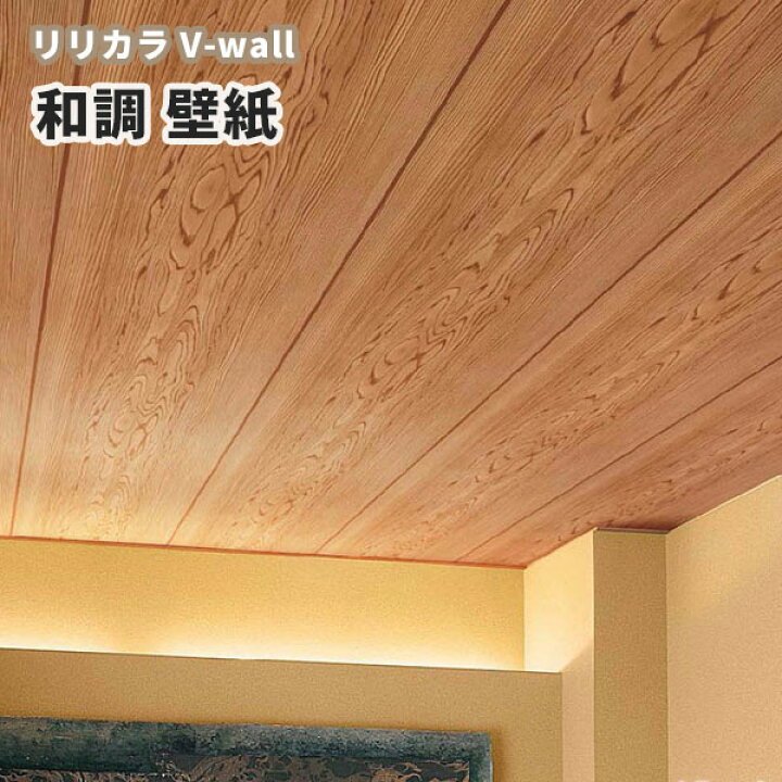 楽天市場 壁紙 和調 木目調 天井 和室 リリカラ のりなし のり付き壁紙 Lv 3425 ビバ建材通販 楽天市場 壁紙 和調 木目調 天井 和室 リリカラ のりなし のり付き壁紙 Lv 3425 ビバ建材通販