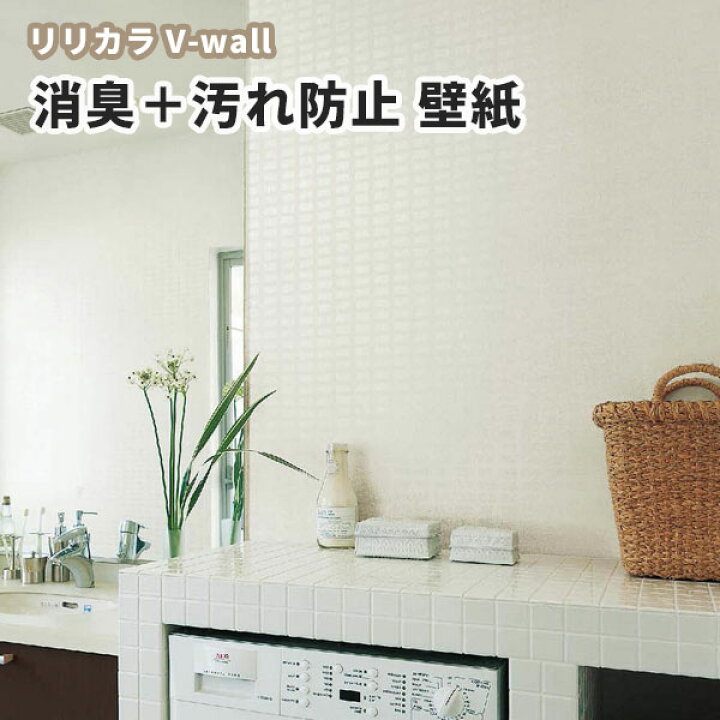 楽天市場 壁紙 消臭汚れ防止 白系 洗面所 水廻り リリカラ のりなし のり付き壁紙 Lv 3535 ビバ建材通販 楽天市場 壁紙 消臭汚れ防止 白系 洗面所 水廻り リリカラ のりなし のり付き壁紙 Lv 3535 ビバ建材通販