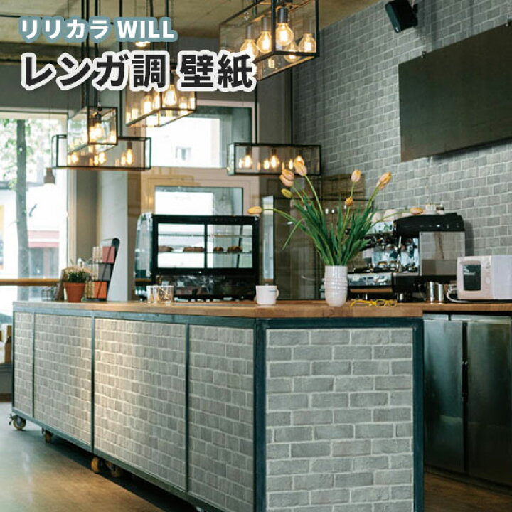 楽天市場 レンガ 壁紙 のり付き のりなし リリカラ ウィル Lw 4126 ビバ建材通販