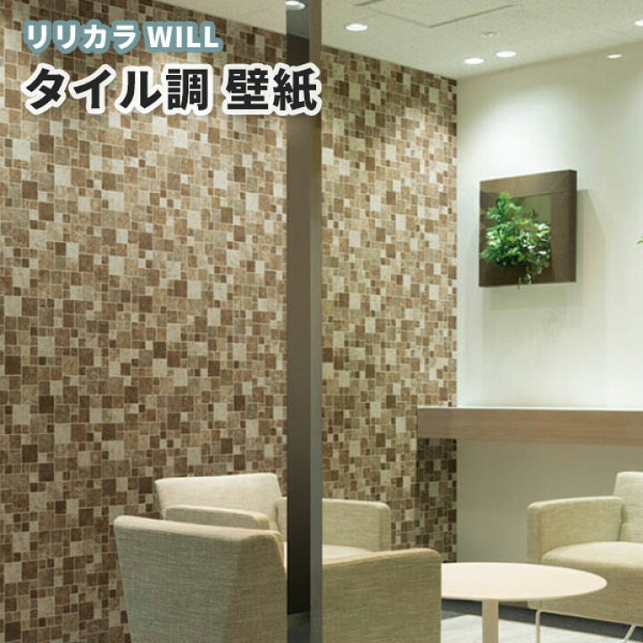楽天市場 タイル 壁紙 のり付き のりなし リリカラ ウィル Lw 4132 ビバ建材通販
