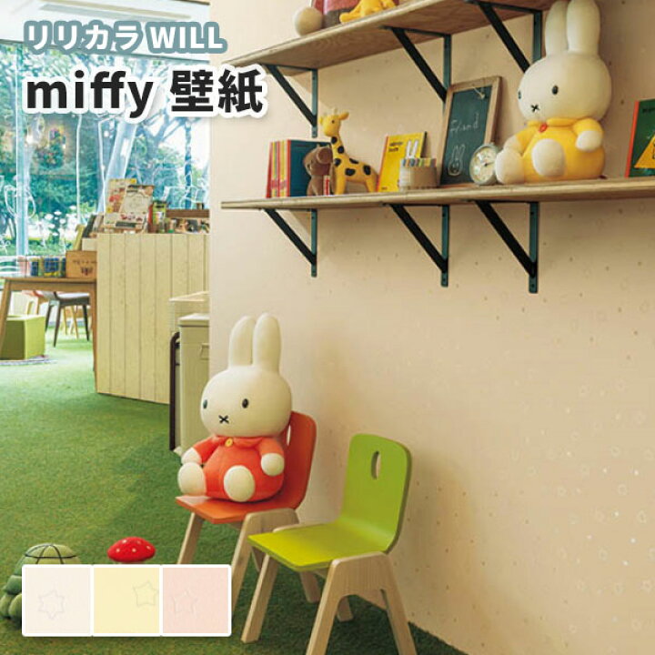 楽天市場 壁紙 星柄 ミッフィ Miffy のり付き のりなし リリカラ ウィル Lw 46 4684 ビバ建材通販