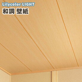 LL-7412 壁紙 和調 木目調 和室 天井リリカラ のりなし のり付き壁紙