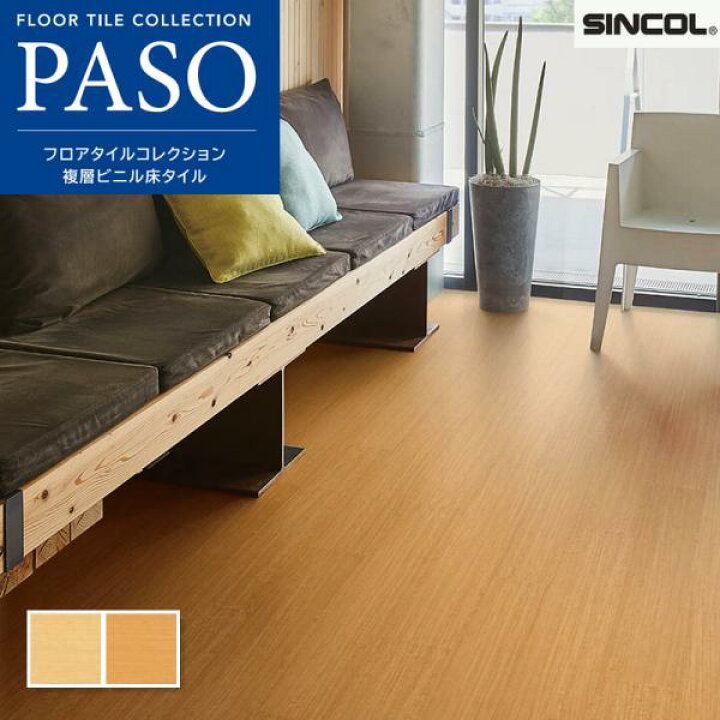 楽天市場】フロアタイル シンコール 床材 マットネラ メープル 