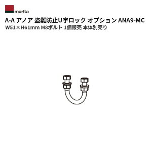 �X�c�A���~ �����^�A���~ MORITA A-A �A�m�A ����h�~U�����b�N �I�v�V���� ANA9-MC W51×H61mm M8�{���g 1�̔� �{�̕ʔ��� ��������