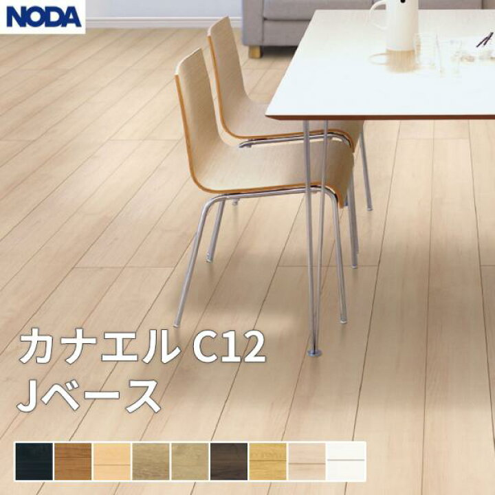 楽天市場】ノダ NODA 床材 フローリング カナエル C12・Jベース 1坪 