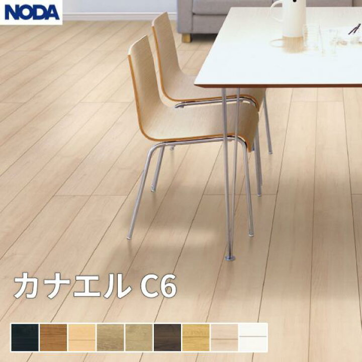 楽天市場】ノダ NODA 床材 フローリング カナエル C6 1坪販売 6枚入 