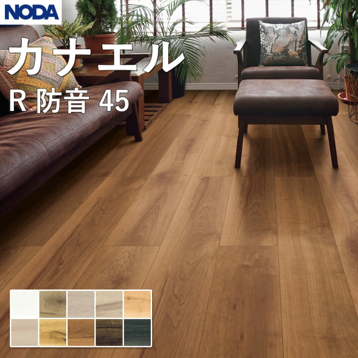 楽天市場】ノダ NODA 床材 フローリング カナエル R防音45 143×900 