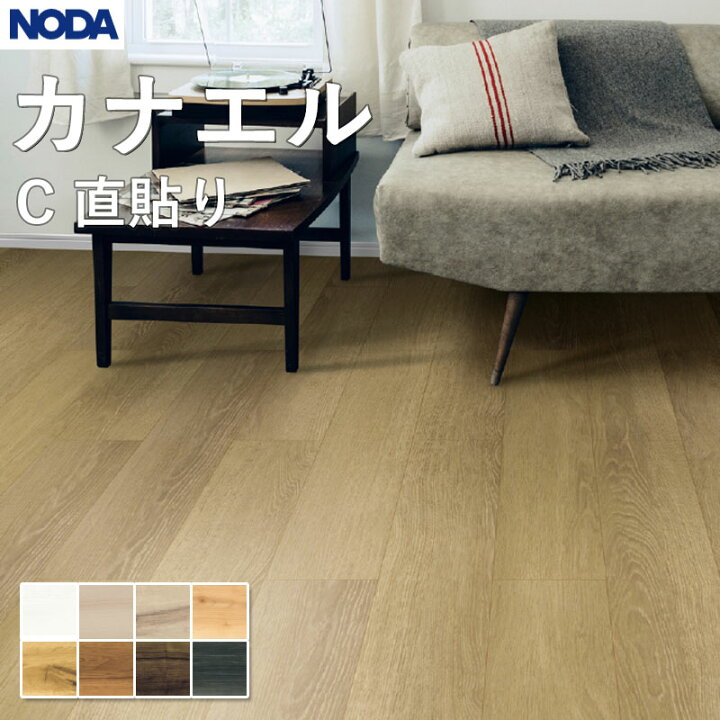 楽天市場】ノダ NODA 床材 フローリング カナエル C直貼り 143×900 