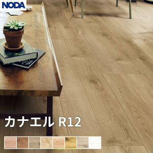 ノダ NODA 床材 フローリング カナエル Rデザイン 1坪販売 6枚入 303×1,818×12mm R12S1