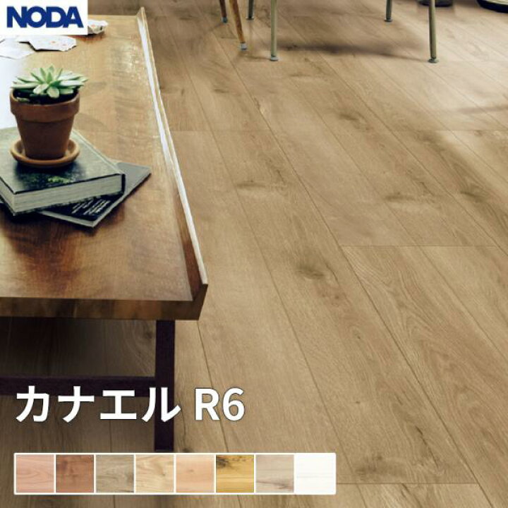 楽天市場】ノダ NODA 床材 フローリング カナエル R6 1坪販売 6枚入 