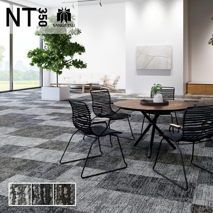 楽天市場】タイルカーペット サンゲツ 50×50 安い NT350シリーズ NT 