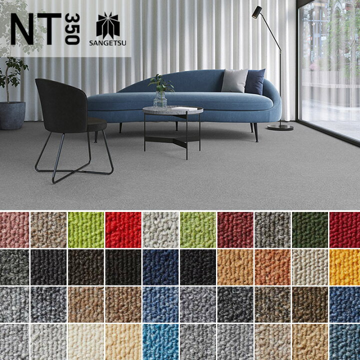 楽天市場】タイルカーペット サンゲツ 50×50 安い NT350シリーズ NT 