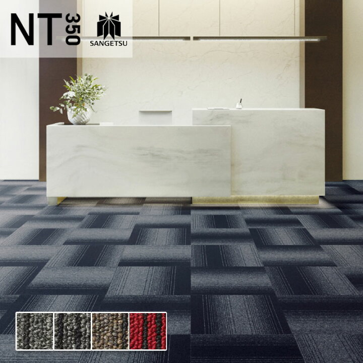 楽天市場】タイルカーペット サンゲツ 50×50 安い NT-350 NT-350G 