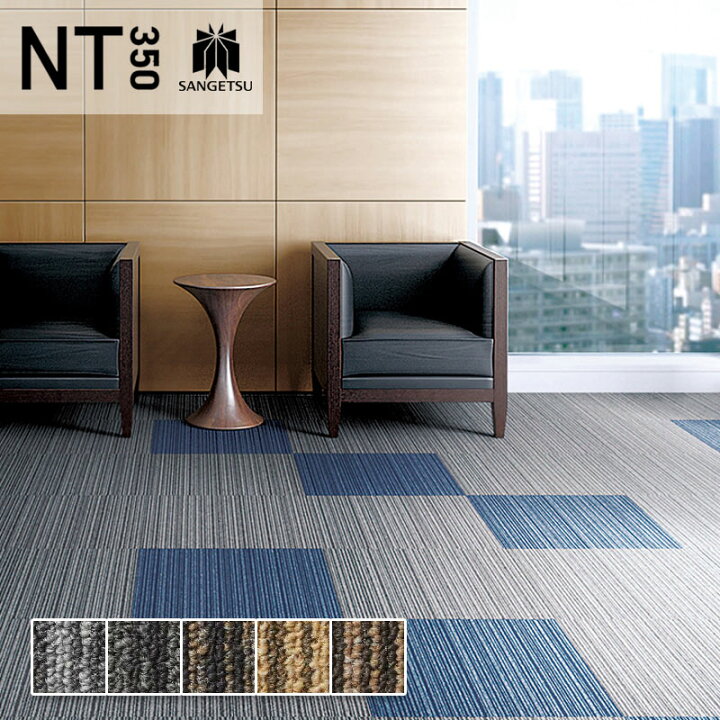 楽天市場】タイルカーペット サンゲツ 50×50 安い NT-350S VALUE LINE 