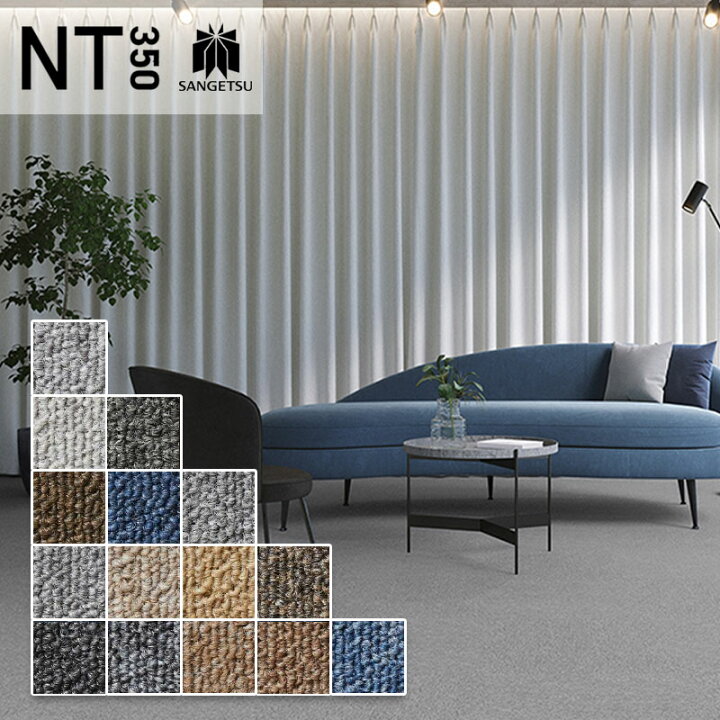 楽天市場】タイルカーペット サンゲツ 50×50 安い NT-350S 裏面のり付 