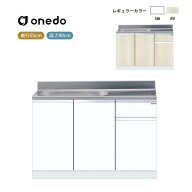 KTD5-80-120S 組合せ型流し台 一槽流し台(壁出し水栓仕様) ワンド (マイセット) onedo 送料無料