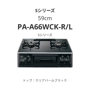 59cm �p���} PA-A66WCK-R/L S�V���[�Y �N���A�p�[���u���b�N ��������